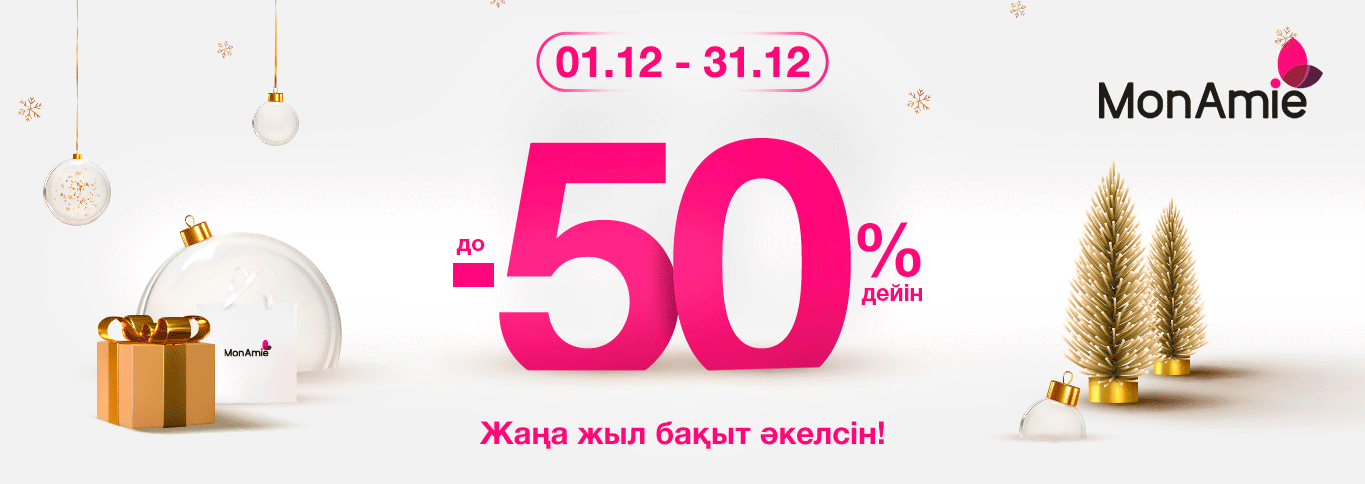 С 11 по 13 октября Black Friday в интернет-магазине MonAmie! Скидки до 50%!