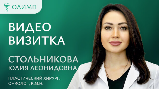 Видеовизитка  Стольникова Юлия Леонидовна Пластический хирург онколог к.м.н.