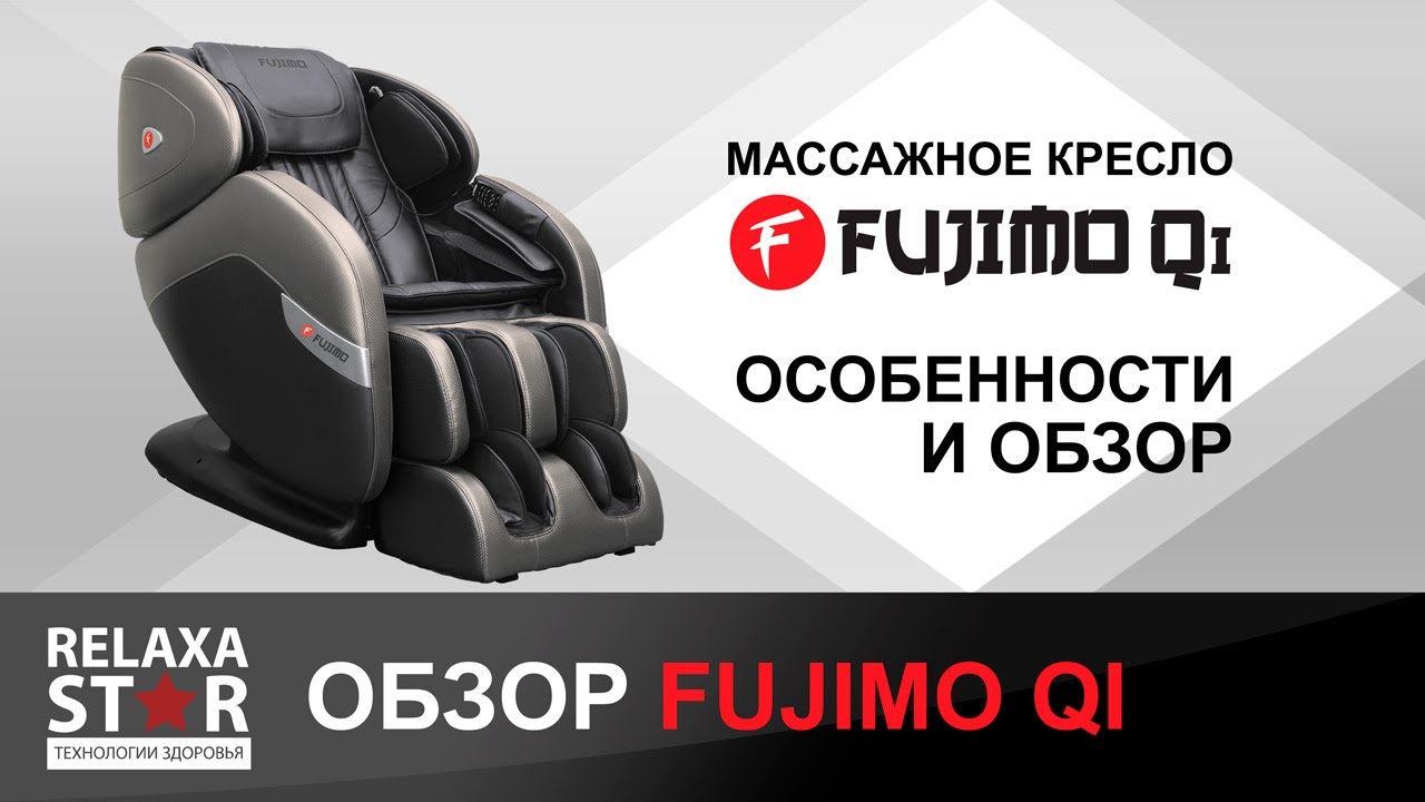 Купить массажное кресло FUJIMO QI F633 выгодно у прямого поставщика