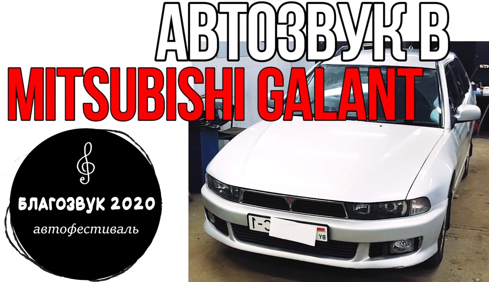 Mitsubishi Galant автозвук
