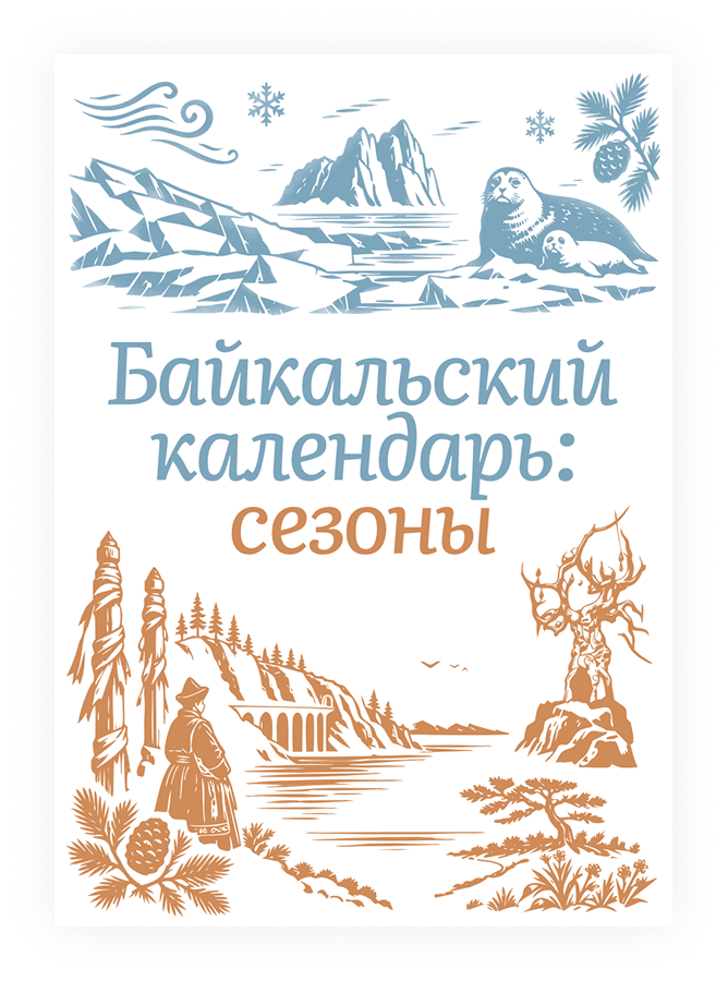 Байкальский календарь: сезоны