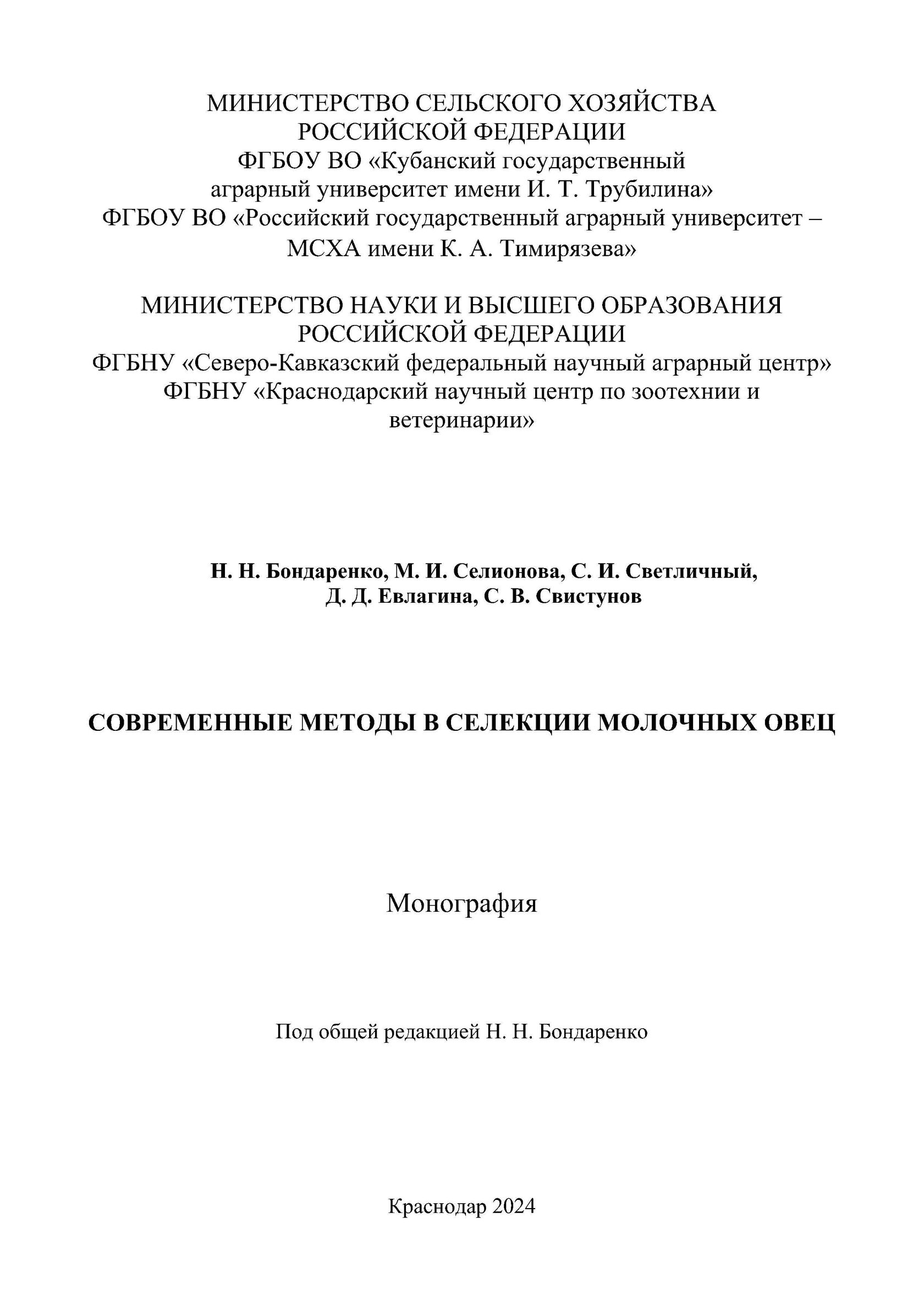 Современные методы в селекции молочных овец, овцеводство, молочные овцы, разведение молочных овец, современная селекция овец, книга, учебное пособие, рекомендации, монография, Краснодарский научный центр по зоотехнии и ветеринарии, ФГБНУ КНЦЗВ