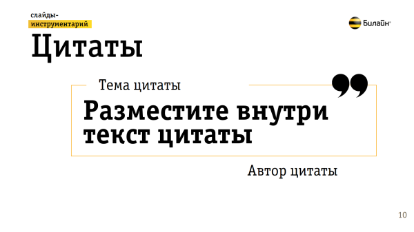 Как правильно вставить цитату в презентацию