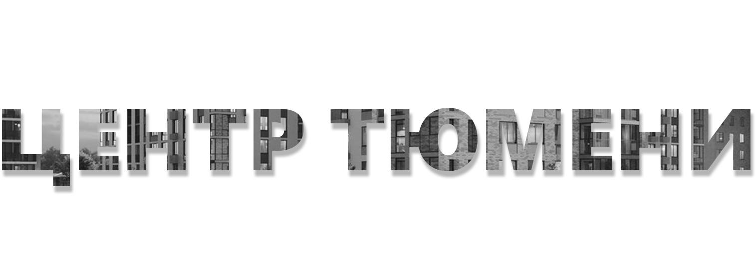 Центр Тюмени