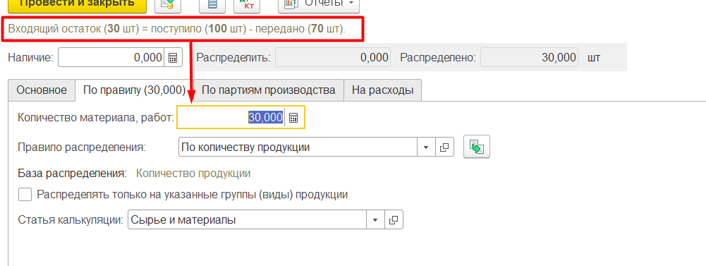 1С Комплексная автоматизация 2: документ «Распределение материалов и работ», количество к распределению
