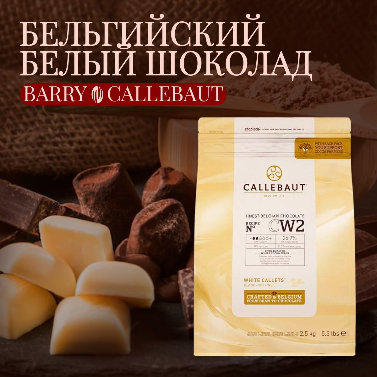 Бельгийский шоколад callebaut купить