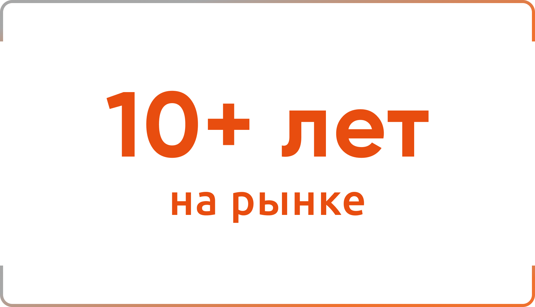 Альтатек 10 лет на рынке