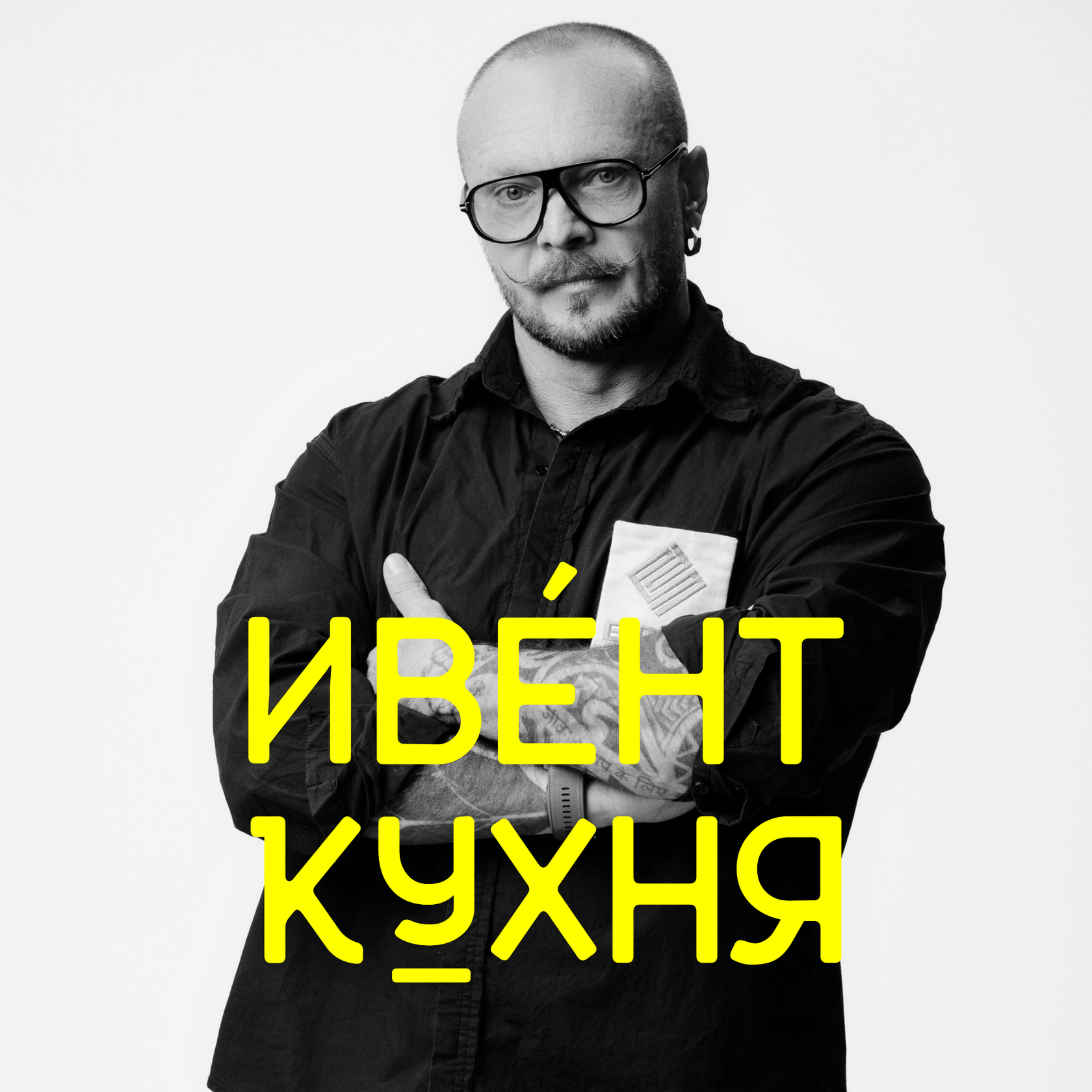 Александр Волков – основатель компании ЭДМ Эволюция деловых мероприятий в подкасте Ивент Кухня Ильи По