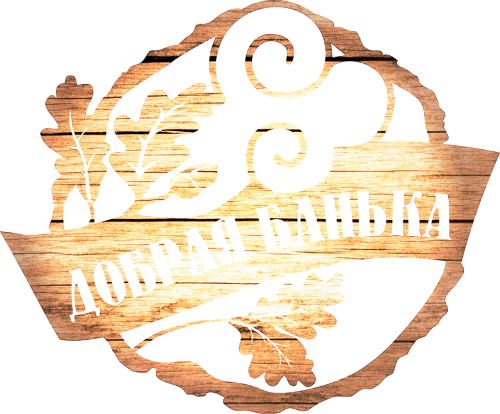 ДОБРАЯ БАНЯ