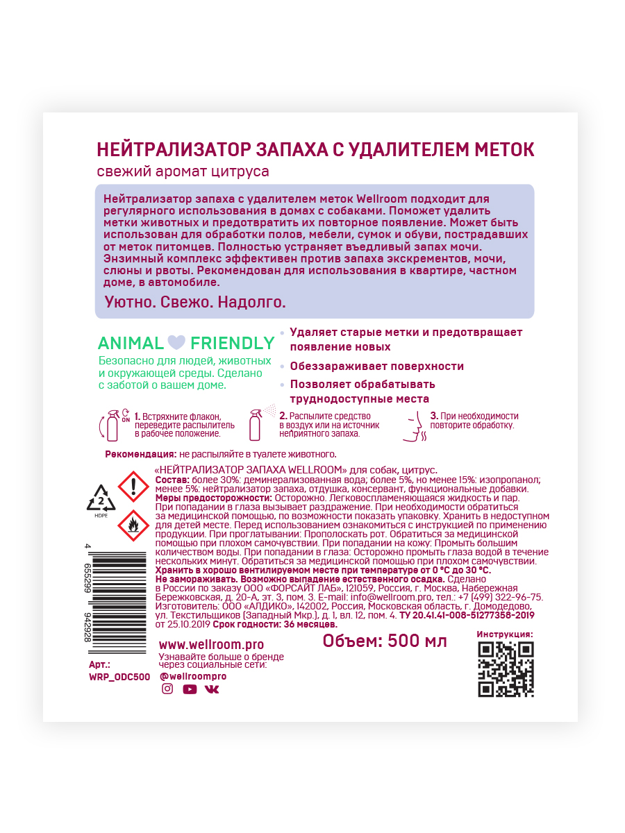 Нейтрализатор запаха в туалете. Нейтрализатор запаха с удалителем меток Wellroom. Wellroom нейтрализатор запаха удаление меток цитрус 500мл. Нейтрализатор запаха Wellroom с запахом цитрус против меток собак. Средства против запаха на латинском языке.