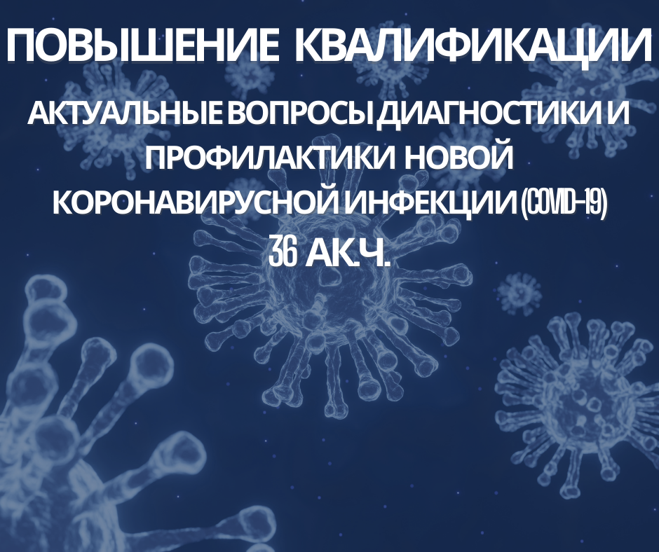 Профилактика новой коронавирусной инфекции 2021