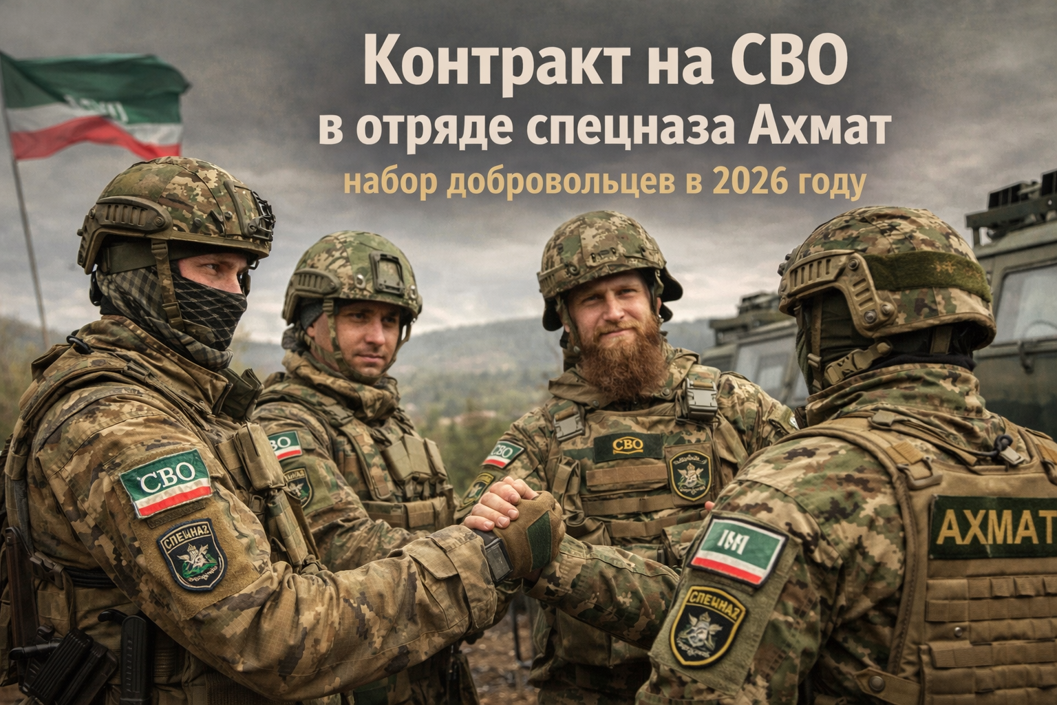 Контракт на СВО в отряде спецназа «Ахмат» - набор добровольцев, как попасть, условия и выплаты