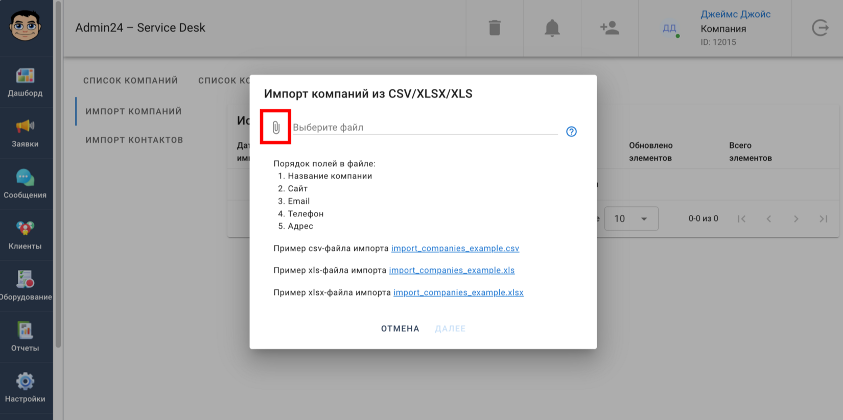 Импорт компаний из файлов CSV, XLS и XLSX в сервис-деске