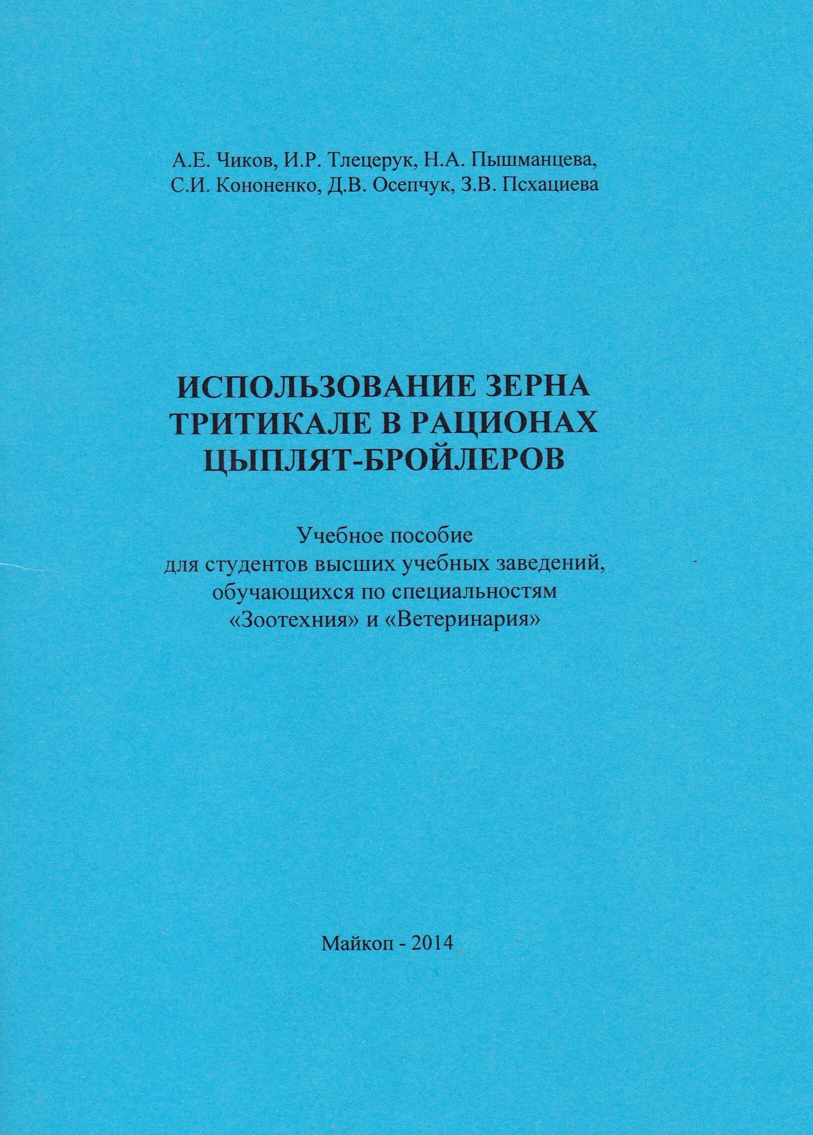 Использование зерна тритикале в рационах цыплят-бройлеров, книга, учебное пособие, монография, методические рекомендации, Краснодарский научный центр по зоотехнии и ветеринарии, ФГБНУ КНЦЗВ