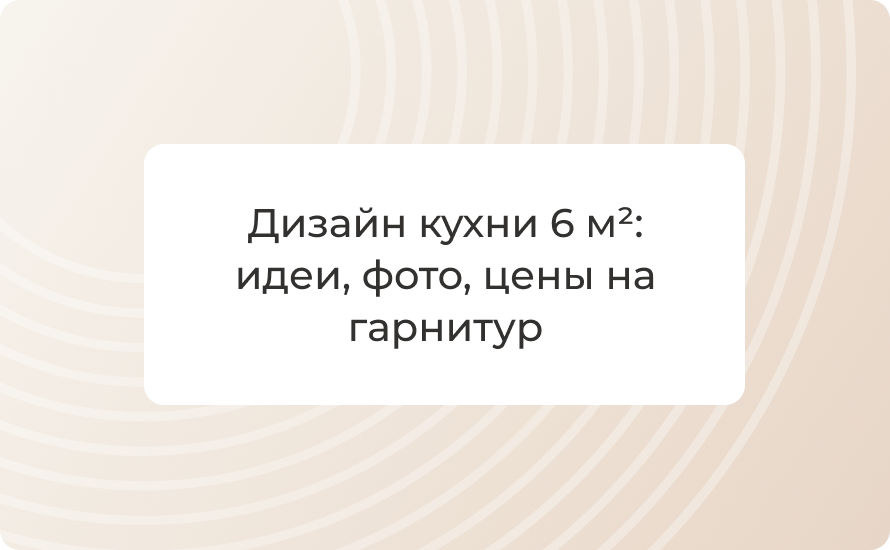 Дизайн кухни 6 м²: идеи, фото, цены на гарнитур