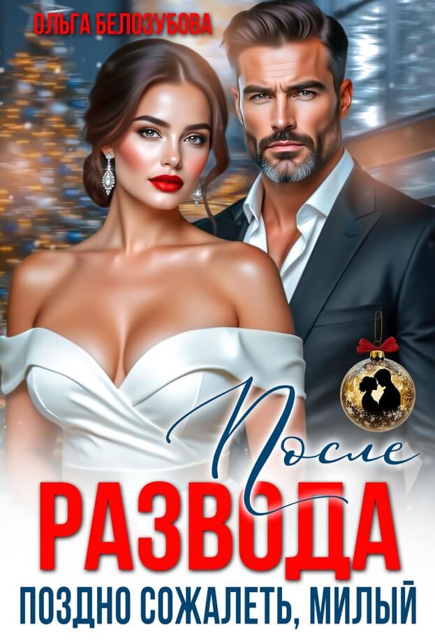 «После развода. Поздно сожалеть, милый», Ольга Белозубова