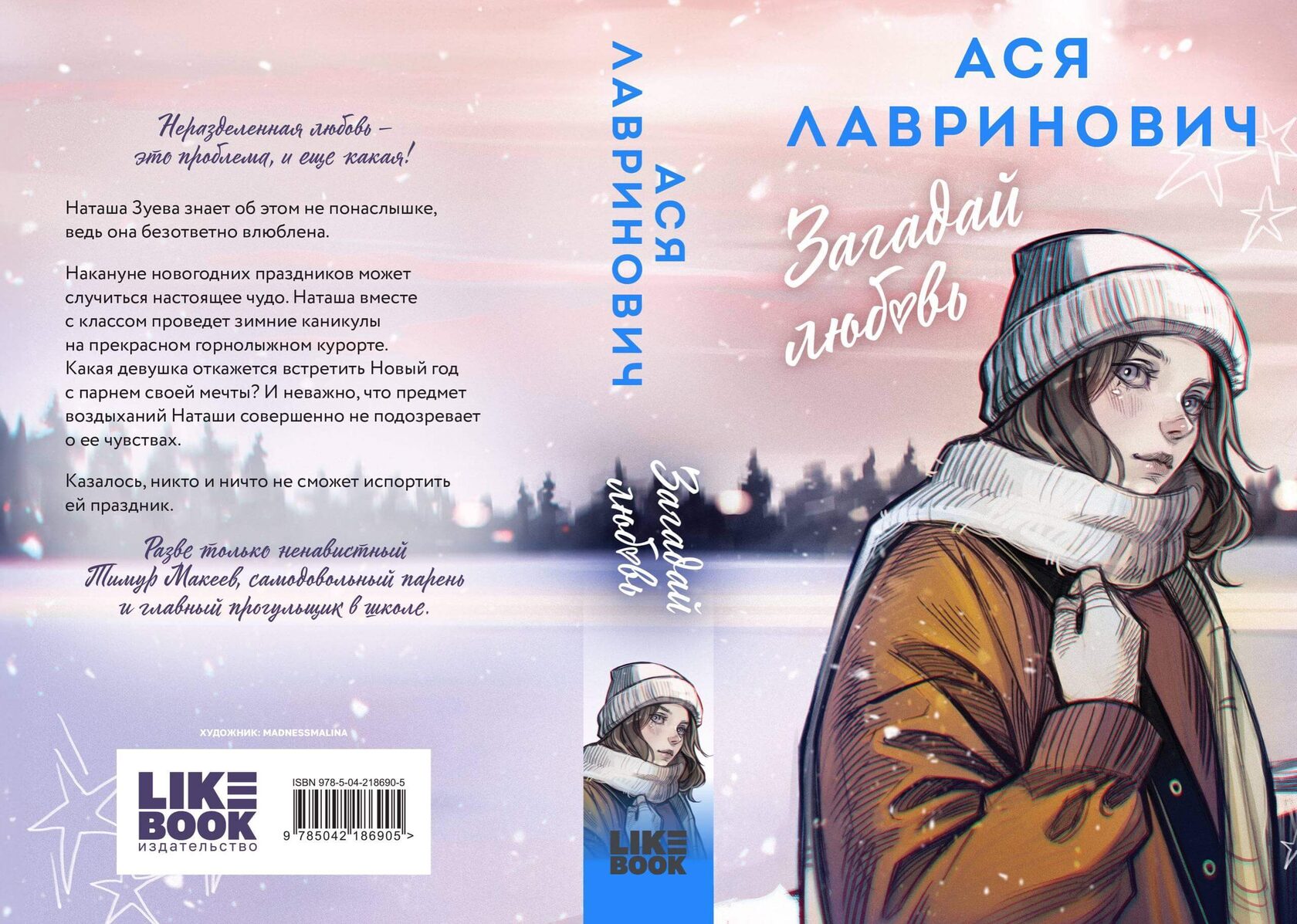 Предзаказ: «Загадай любовь» автор Ася Лавринович