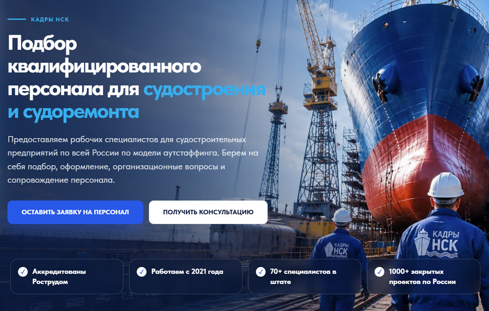 Первый экран лендинга Кадры НСК