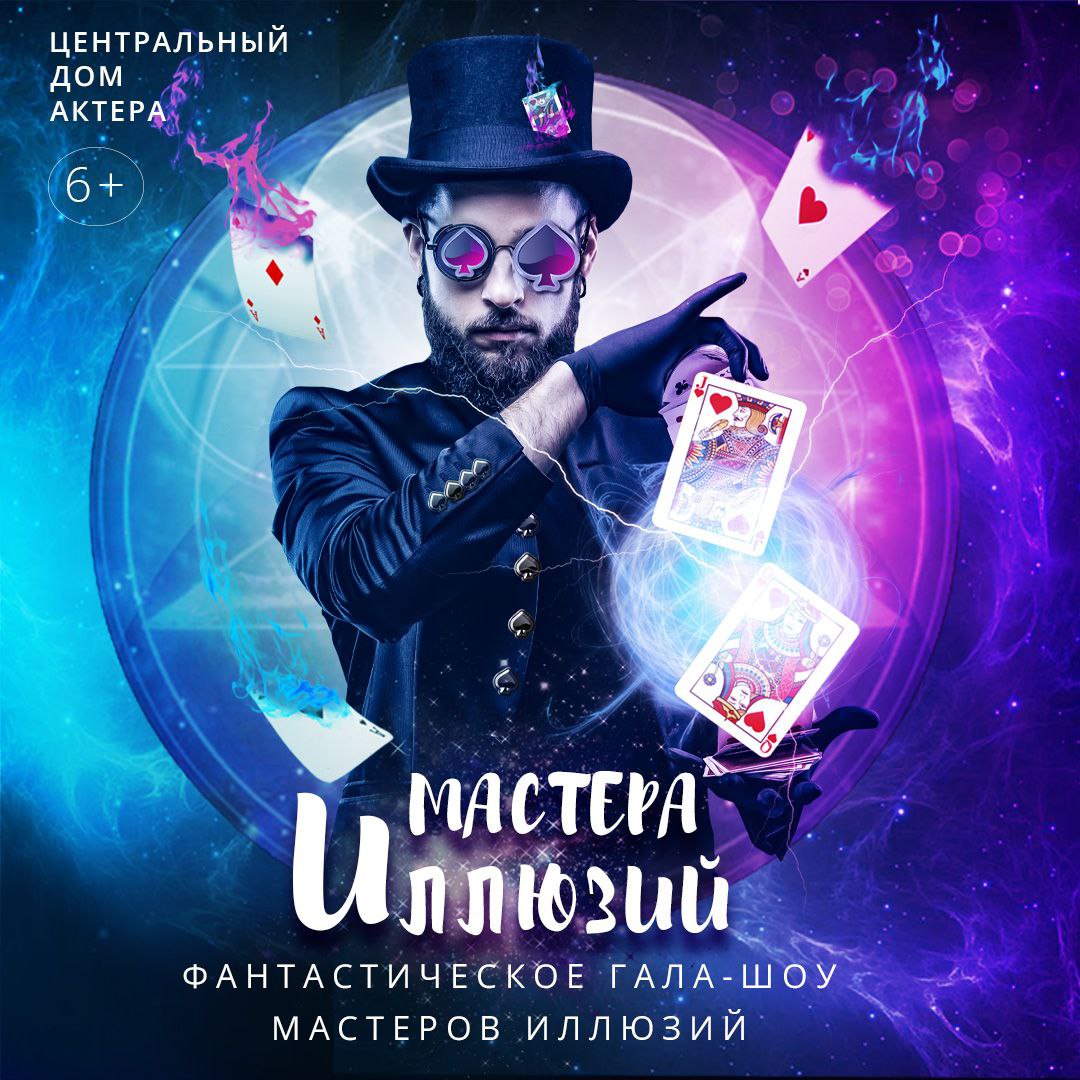 Мастера Иллюзий