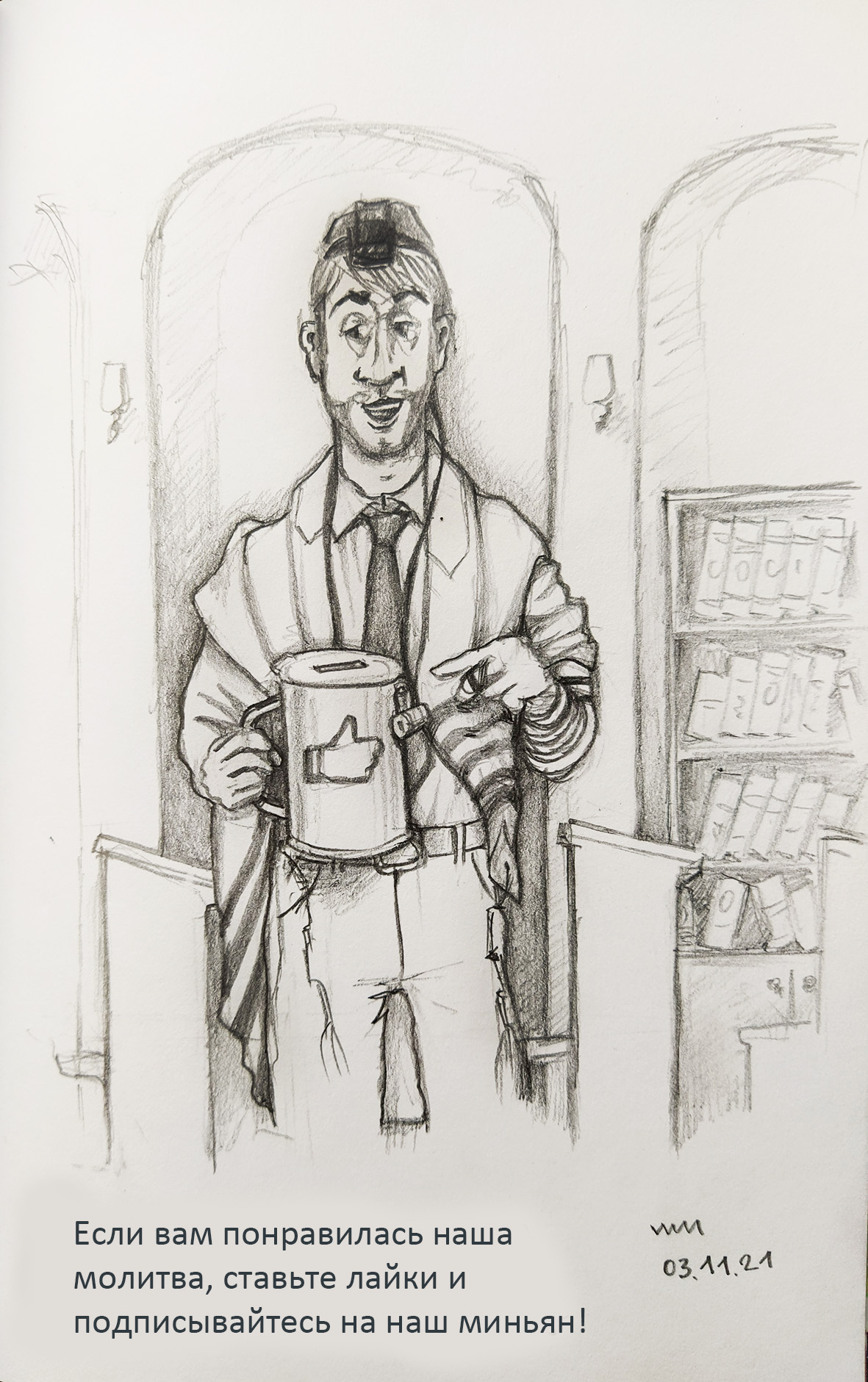 Миньян - юмористический рисунок художника Йосифа Лихтарева