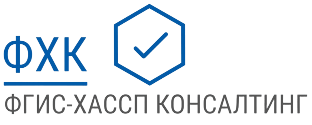 ФГИС - ХАССП КОНСАЛТИНГ