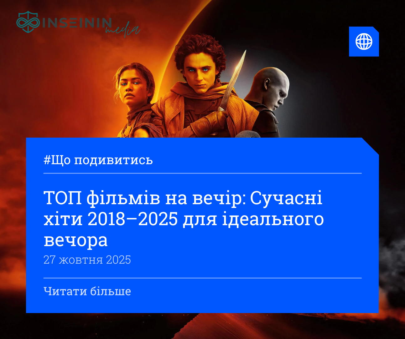 ТОП фільмів на вечір: Сучасні хіти 2018–2025 для ідеального вечора