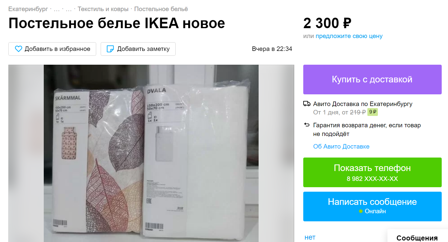 Объявление с авито о продаже нового постельного белья из IKEA