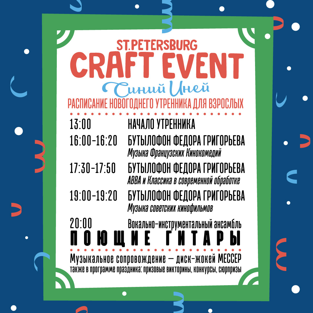 ST.PETERSBURG CRAFT EVENT Синий Иней