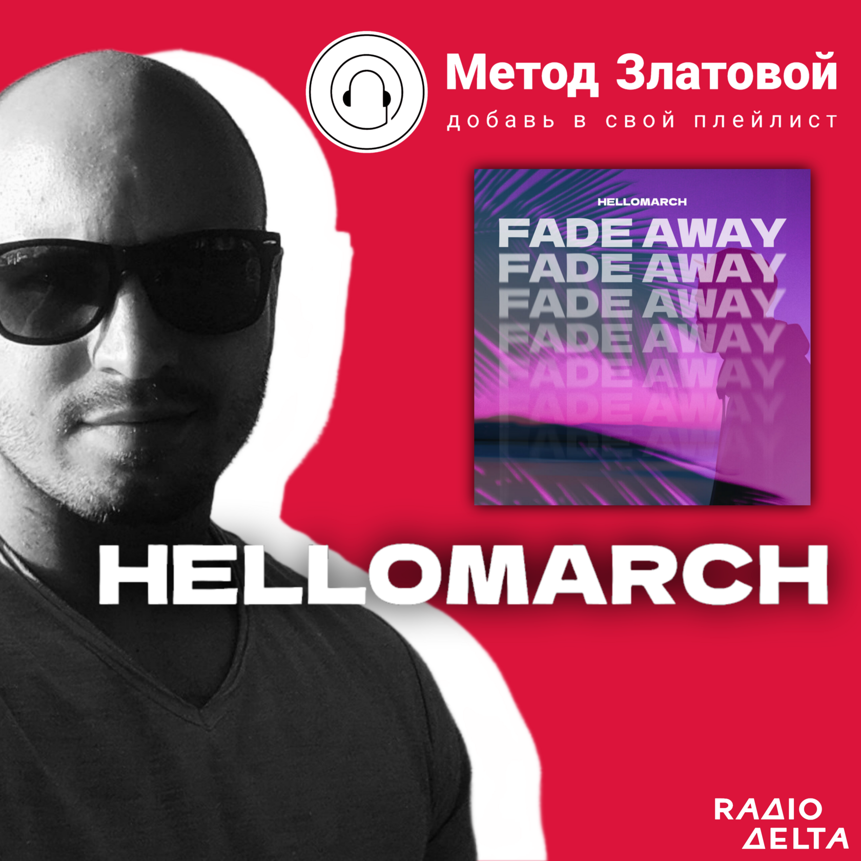 Интервью с Hellomarch