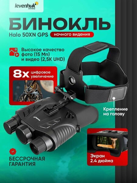 Цифровой бинокль ночного видения Levenhuk Halo 50XN GPS