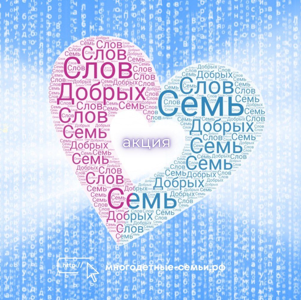 В 2026 году акция «Семь добрых слов» вновь приглашает участников со всей России