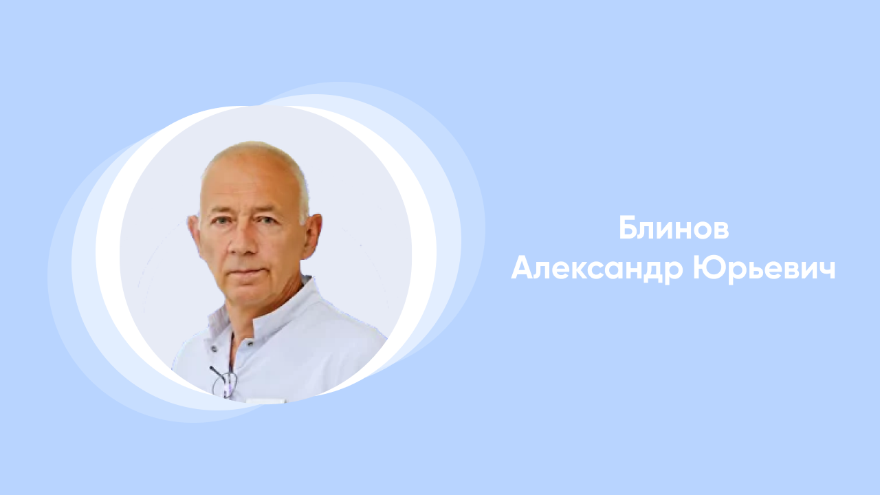 Лекция от врача Блинова Александра Юрьевича