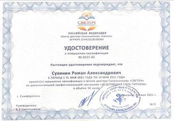 Удостоверение о повышении квалификации «Исцеляющая сила гипноза», Светоч