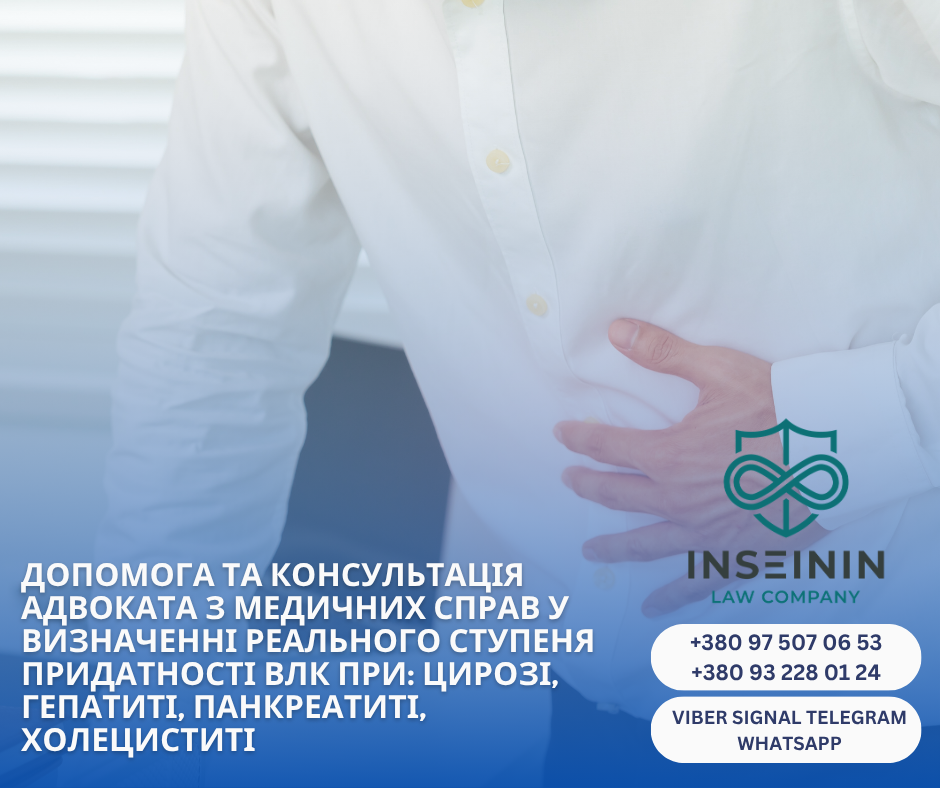 помощь и консультация адвоката по медицинским делам в определении реальной степени пригодности ВЛК при: циррозе, гепатите, панкреатите, холецистите