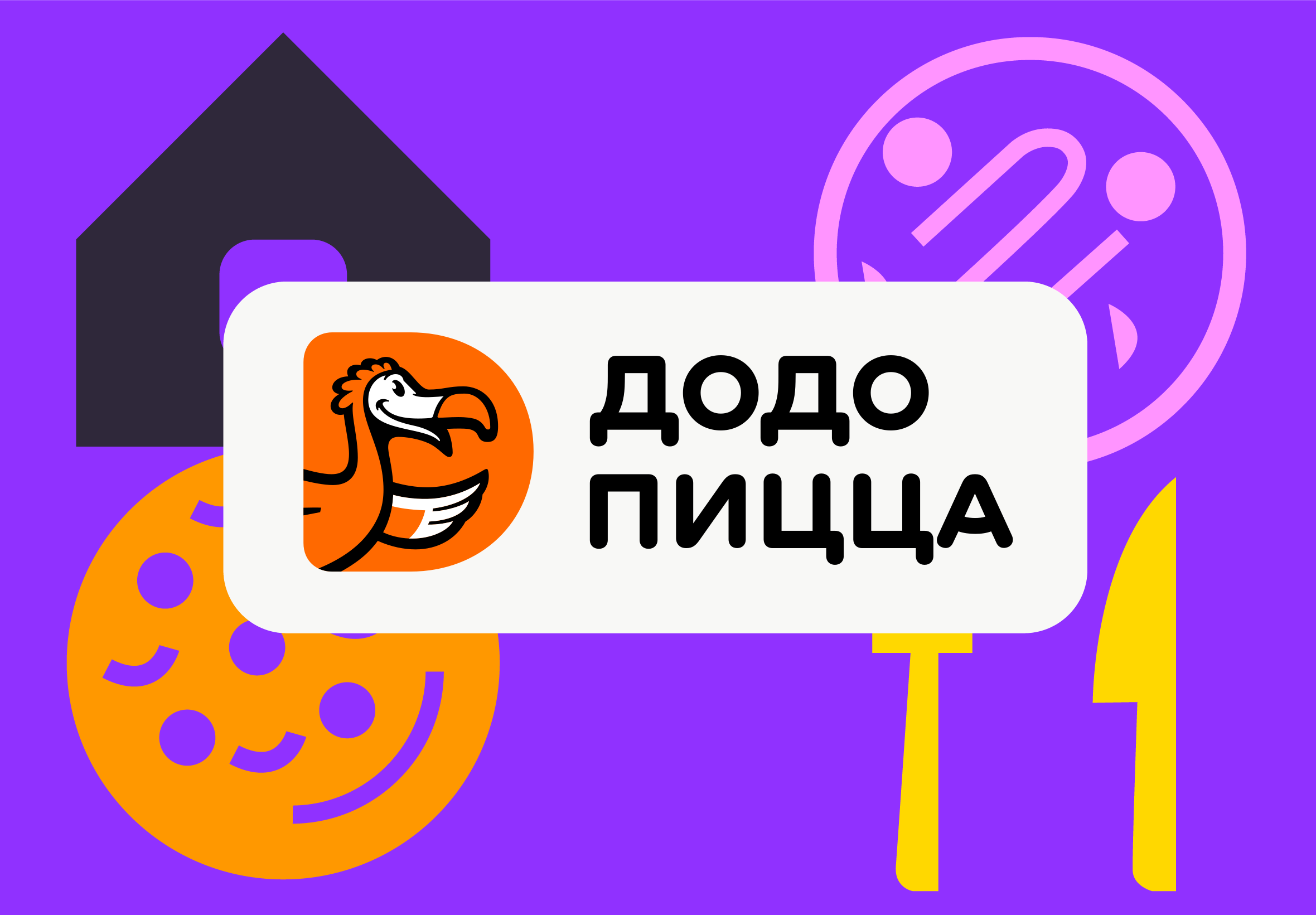 «Додо Пицца» в Омске