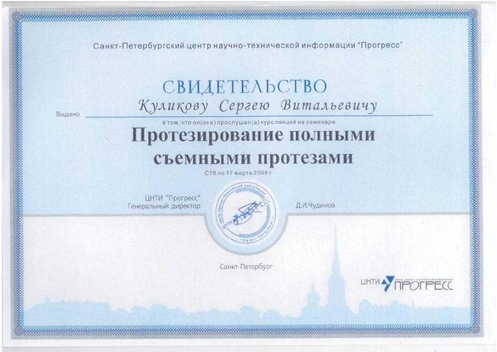 Свидетельство ЦНТИ Прогресс — Протезирование полными съёмными протезами