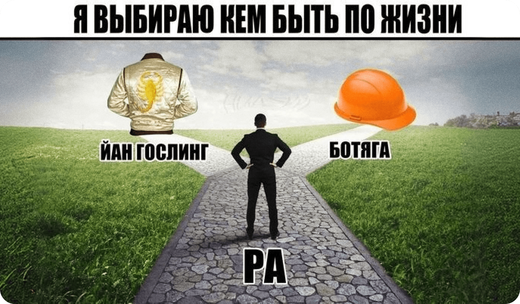 драйв, фильм драйв, мем, Райан Гослинг, работяга, выбор, жизнь, карьера, куртка, скорпион, Драйв, каска, строительство, развилка, дорога, костюм, мем, игра слов