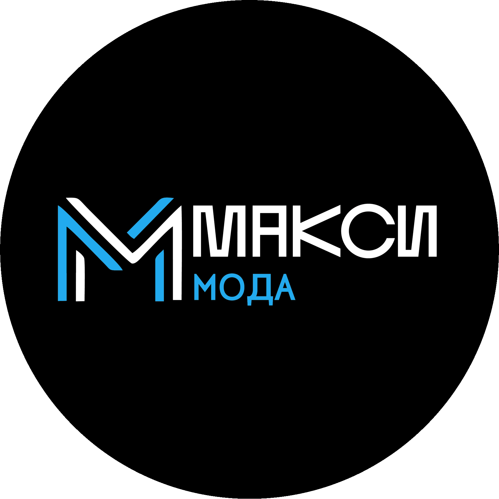 Макси Мода