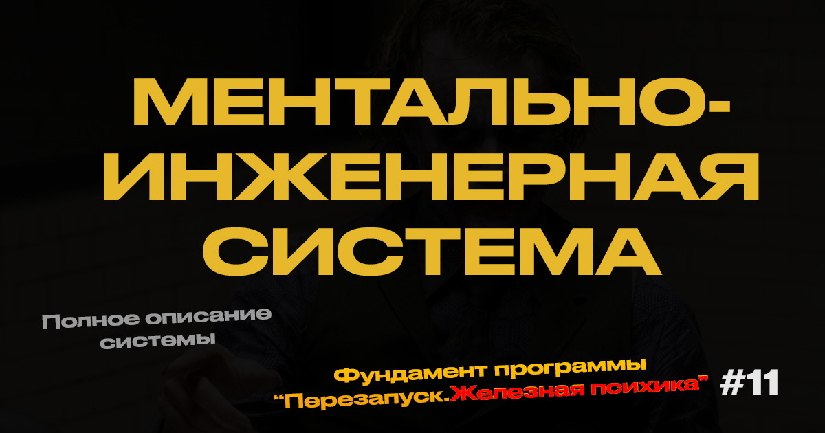 Ментально-Инженерная Система, Ментальная Интуиция