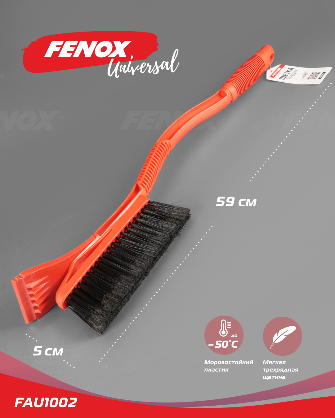 Щетка от снега со скребком FENOX FAU1002