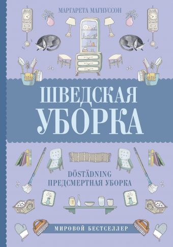 Шведская уборка Новый скандинавский тренд Dostadning - предсмертная уборка Автор Маргарета Магнуссон