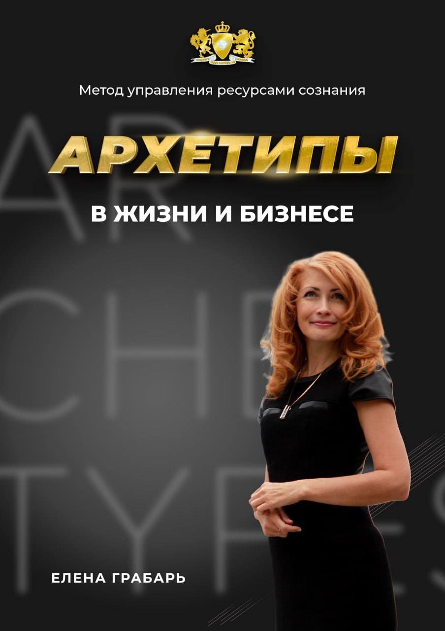Книга «Архетипы в жизни и бизнесе»