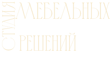 Студия мебельных решений
