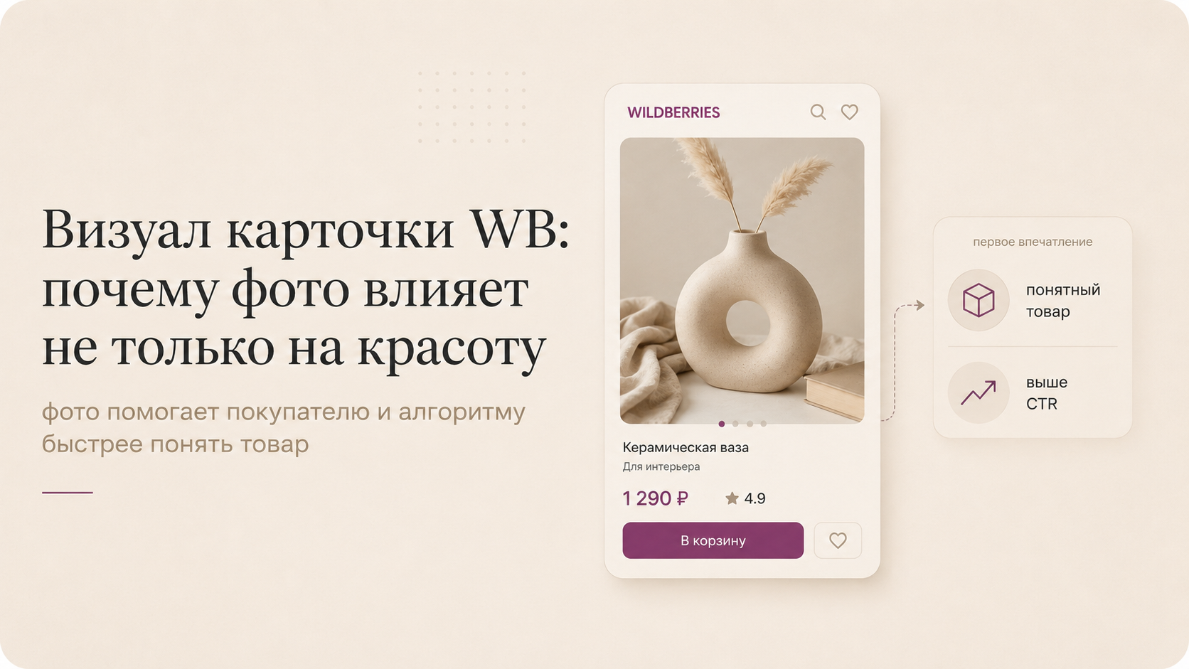 Визуал карточки WB: почему фото влияет не только на красоту