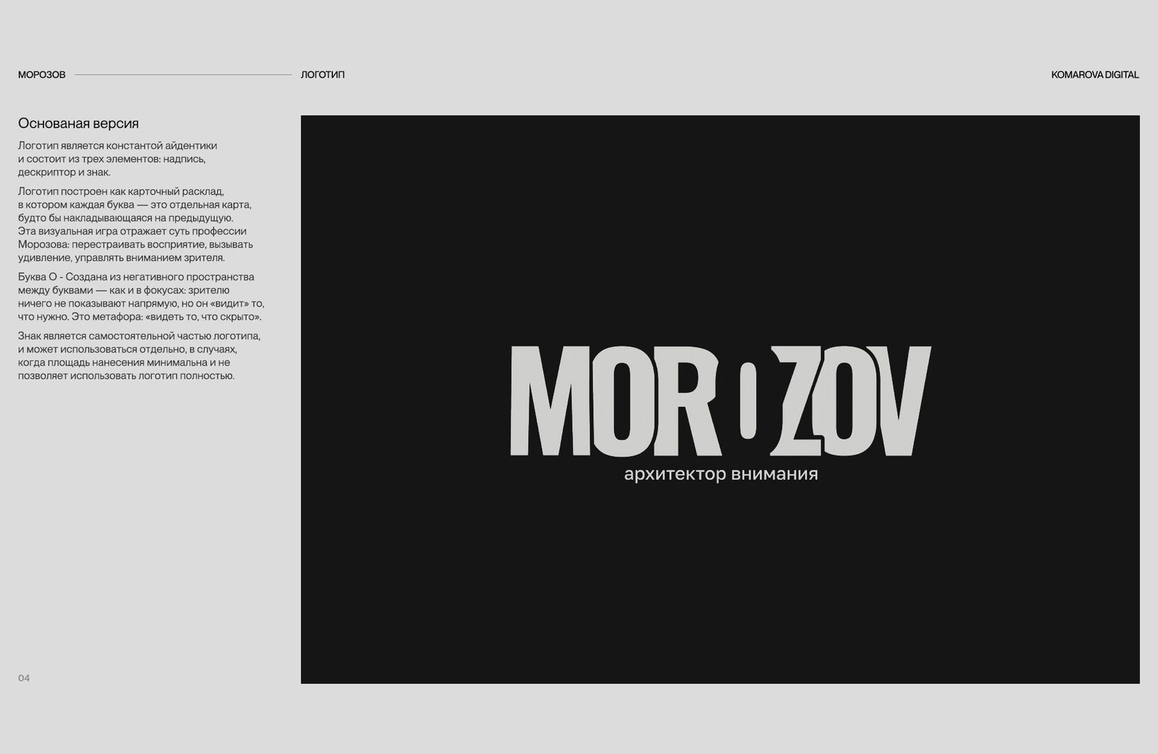 Логотип Ильи Морозова MOR ZOV с подписью «архитектор внимания» на чёрном — страница логобука