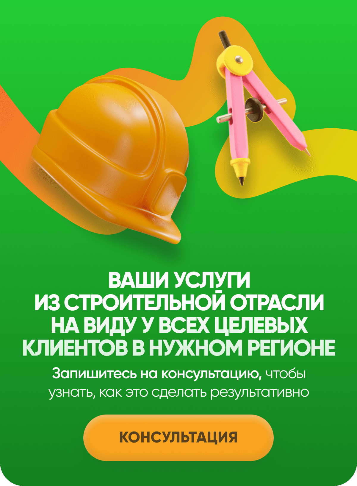 Ваши услуги из строительной отрасли на виду у всех целевых клиентов в нужном регионе