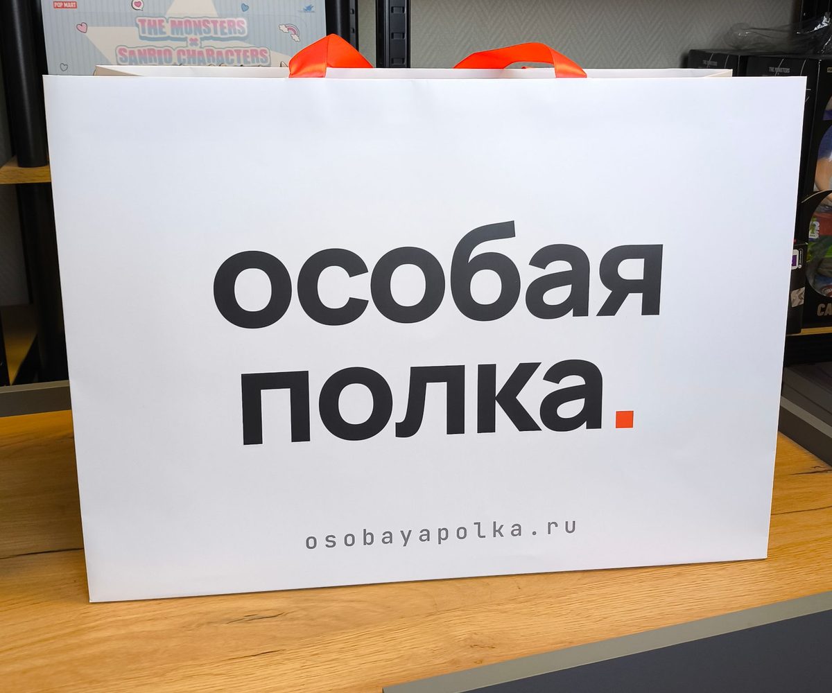 Фирменный пакет «Особой Полки»