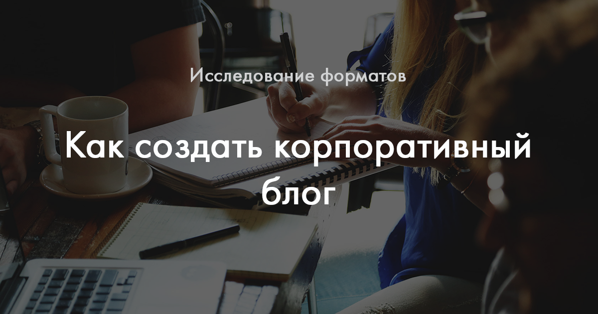 Как создать корпоративный блог