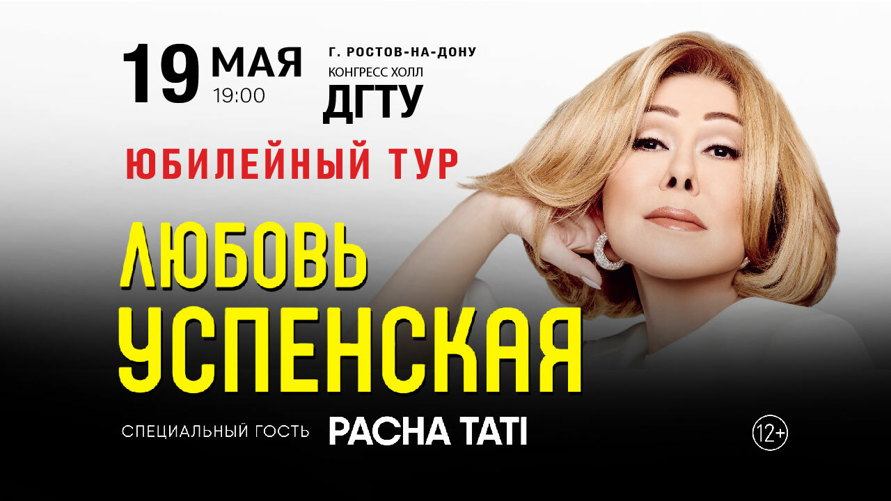 Любовь Успенская в Ростове-на-Дону / 19 мая в 19:00 12+