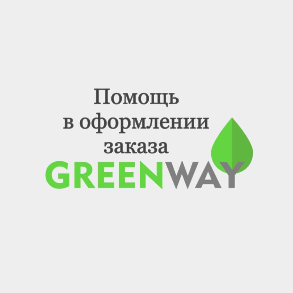 Помощь в оформлении заказа Гринвей